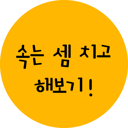 '속는 셈 치고 해보기!' 라는 문구와, 호습(HOSB)하기 이벤트 참여 버튼